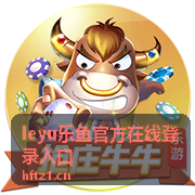 足球赛事投注 leyu乐鱼官方