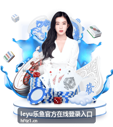 leyu乐鱼官方真人娱乐场
