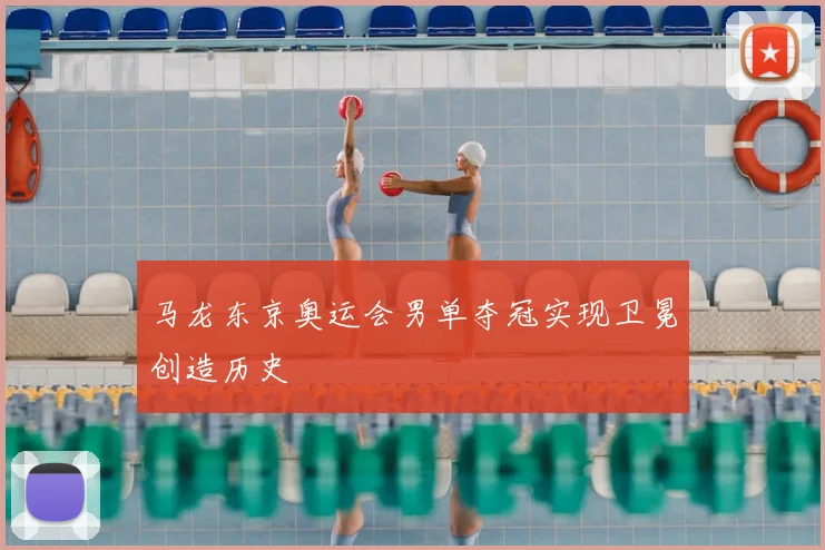 马龙东京奥运会男单夺冠实现卫冕创造历史