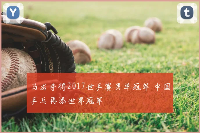 马龙夺得2017世乒赛男单冠军 中国乒乓再添世界冠军