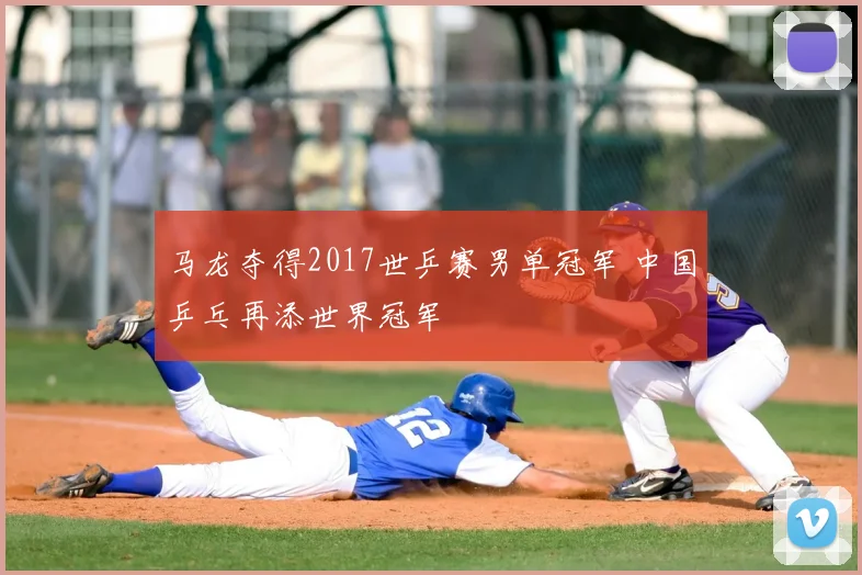 马龙夺得2017世乒赛男单冠军 中国乒乓再添世界冠军