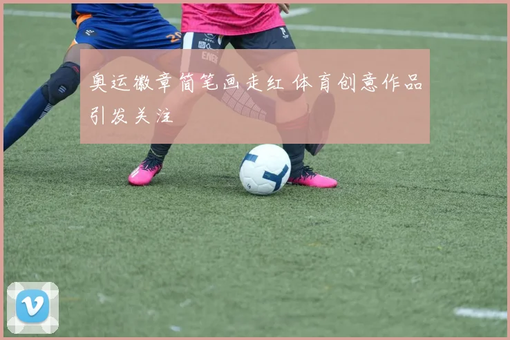 奥运徽章简笔画走红 体育创意作品引发关注