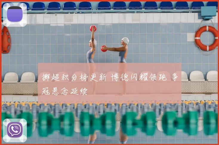 挪超积分榜更新 博德闪耀领跑 争冠悬念延续
