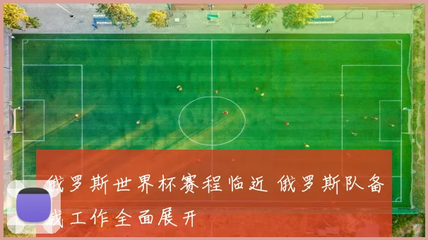 俄罗斯世界杯赛程临近 俄罗斯队备战工作全面展开