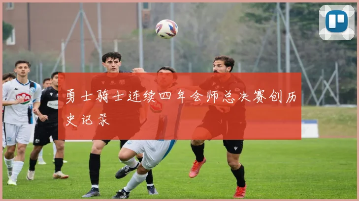 勇士骑士连续四年会师总决赛创历史记录