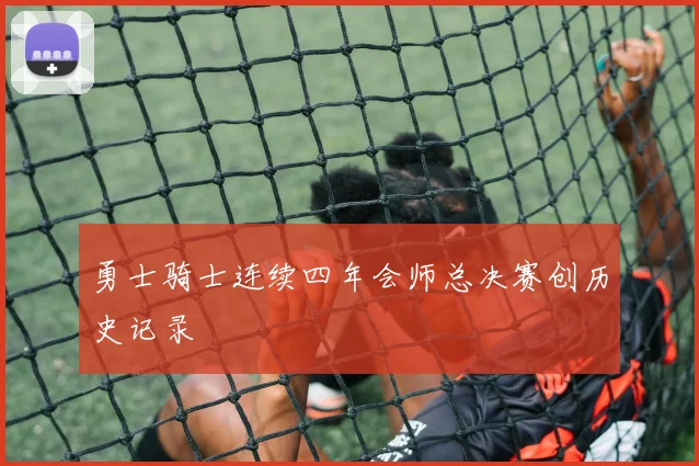 勇士骑士连续四年会师总决赛创历史记录