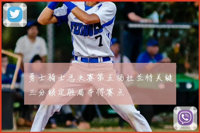 勇士骑士总决赛第五场杜兰特关键三分锁定胜局夺得赛点