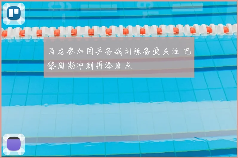 马龙参加国乒备战训练备受关注 巴黎周期冲刺再添看点