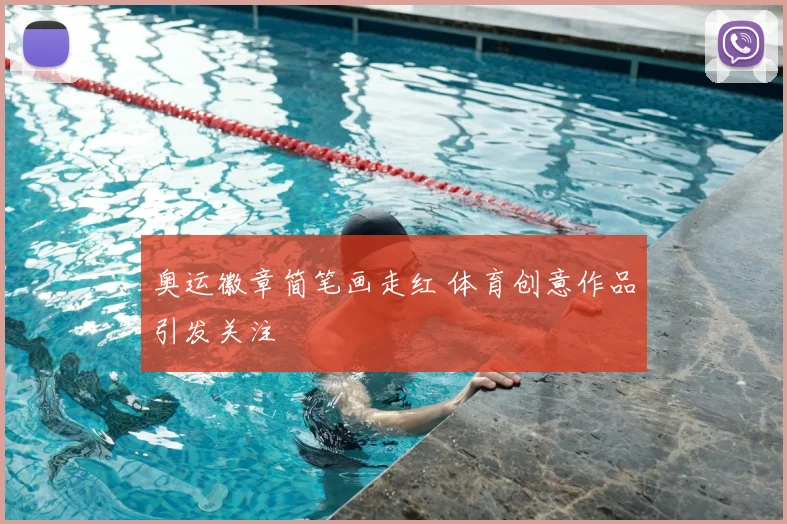奥运徽章简笔画走红 体育创意作品引发关注