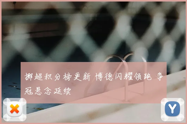 挪超积分榜更新 博德闪耀领跑 争冠悬念延续